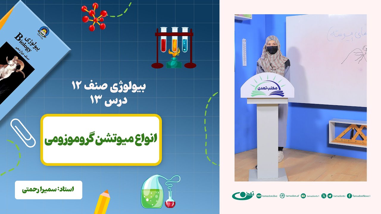 بیولوژی صنف دوازدهم- جلسه سیزدهم - موضوع: انواع میوتشن کروموزومی -1402-12-24