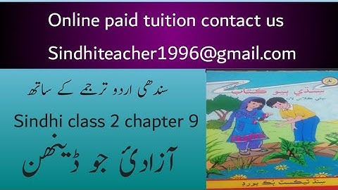 sindhi class 2 chapter 9|sindh text book board class 2 chapter 9|azadi jo din|آزادئ جو ڈینھن |sindhi