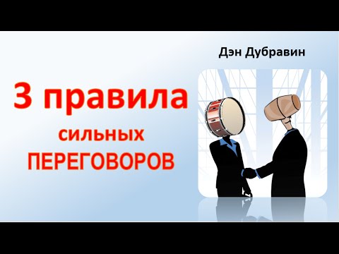 3 правила сильных переговоров