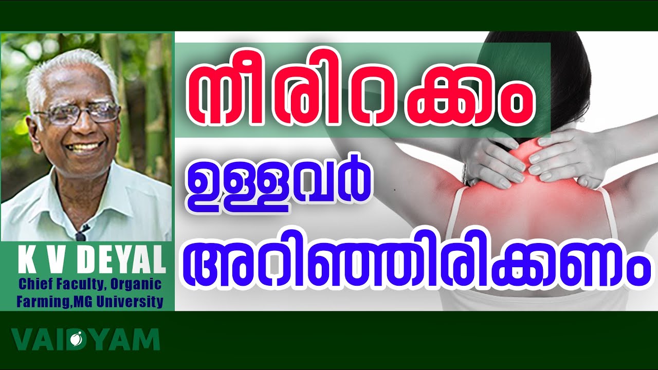 നീരിറക്കം ഉള്ളവർ ഇത് അറിഞ്ഞിരിക്കണം #kvdayal #malayalam