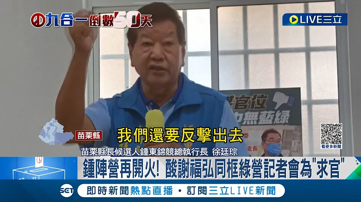 鍾東錦陣營再開火! 酸謝福弘曾同框民進黨記者會為"求官" 謝福弘陣營反擊稱"水利改組是國事"│記者 黃孟珍 張峻棟 王子瑜│【LIVE大現場】20221007│三立新聞台 - 天天要聞