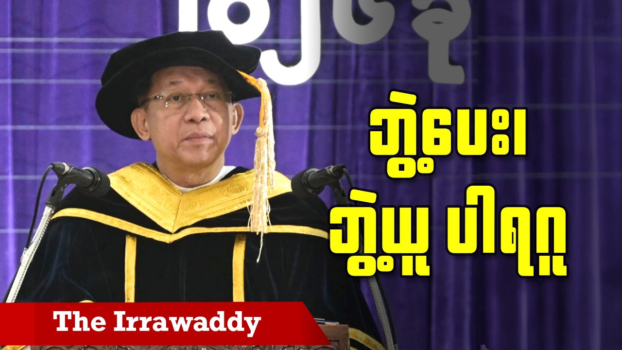 ဘွဲ့ပေး၊ ဘွဲ့ယူ ပါရဂူ (ရုပ်/သံ)