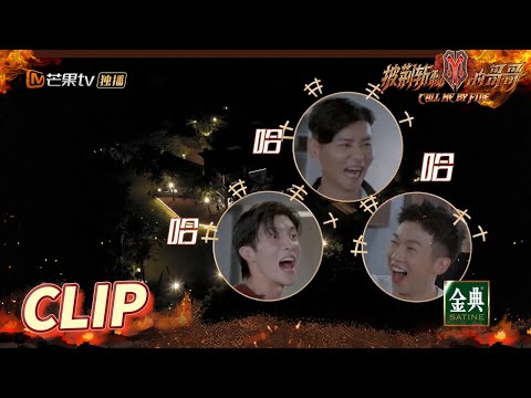 两级反转！张晋部落获大家青睐 高瀚宇“哈士奇”式开心！《披荆斩棘的哥哥》 Call Me By Fire EP4丨MangoTV