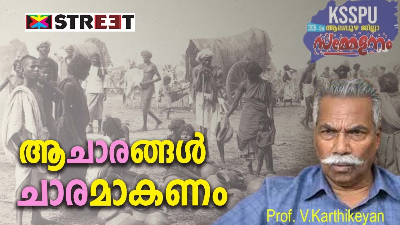 JATHIVYAVASTHA/Prof.V.Karthikeyan/ജാതിവ്യവസ്ഥ പ്രൊഫ. വി.കാർത്തികേയൻ @THE STREET /KSSPU