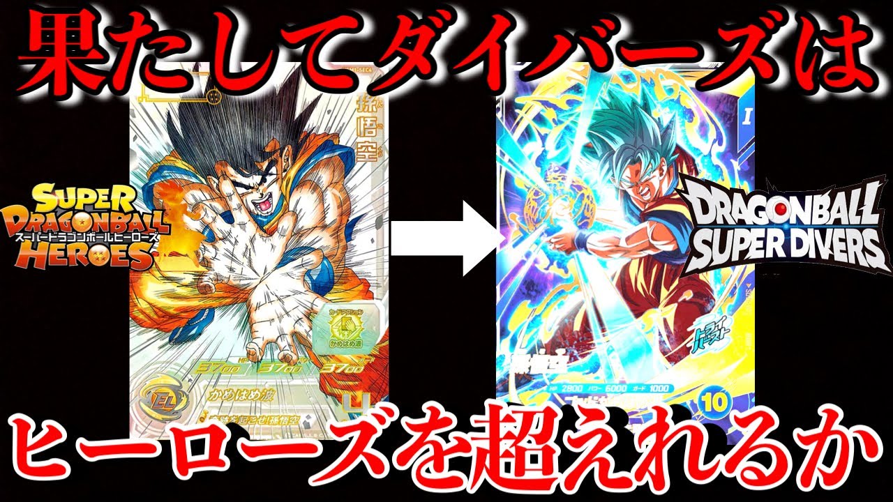 必見】ダイバーズはヒーローズを超えることができるのか。全人類が思っ