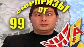 Сюрпризы от "ЧИЗа". Выпуск № 99. 2000 год.