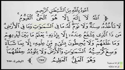 مقاطع لتصحيح التلاوة •(آية الكرسي)(3)
