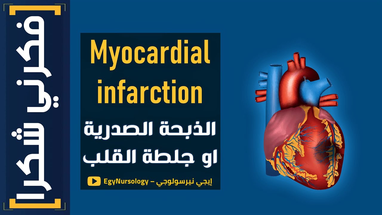فكرني شكرا للتمريض | (1) شرح علاج الـ (Myocardial infarction) الذبحة الصدرية او جلطة القلب