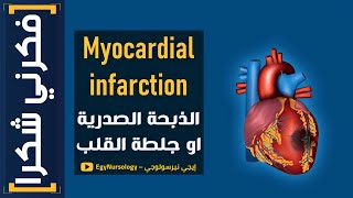 فكرني شكرا للتمريض | (1) شرح علاج الـ (Myocardial infarction) الذبحة الصدرية او جلطة القلب
