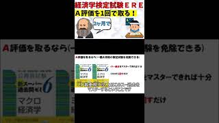 ERE『経済学検定試験』でA評価を取る方法　#shorts