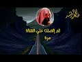إتصلت علي تعرض مشكلتها وكانت المفاجئة المؤلمة الشيخ خالد الراشد 