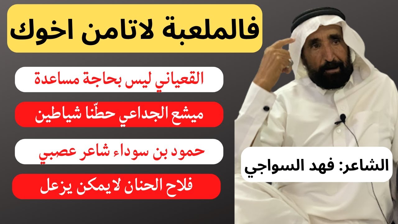 مع الشعراء (٢٤) لقاء مع الشاعر فهد السواجي - البدايع ٦-١-١٤٤٤هـ