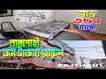 রাজশাহী তে মাত্র ৩৫০ টাকায় এক রুমের হোটেল ২৪ ঘণ্টার জন্য | Cheap Rate Hotel at Rajshahi