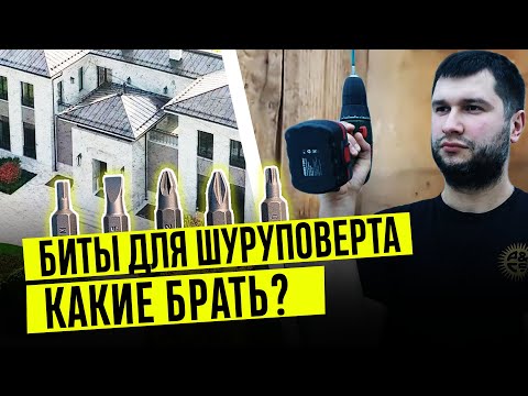 Эксперт VS прораб: как правильно выбрать БИТЫ для ШУРУПОВЕРТА