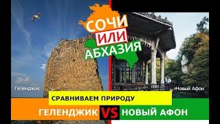 Геленджик и Новый Афон | Сравниваем природу 🏝 Сочи или Абхазия - куда ехать?