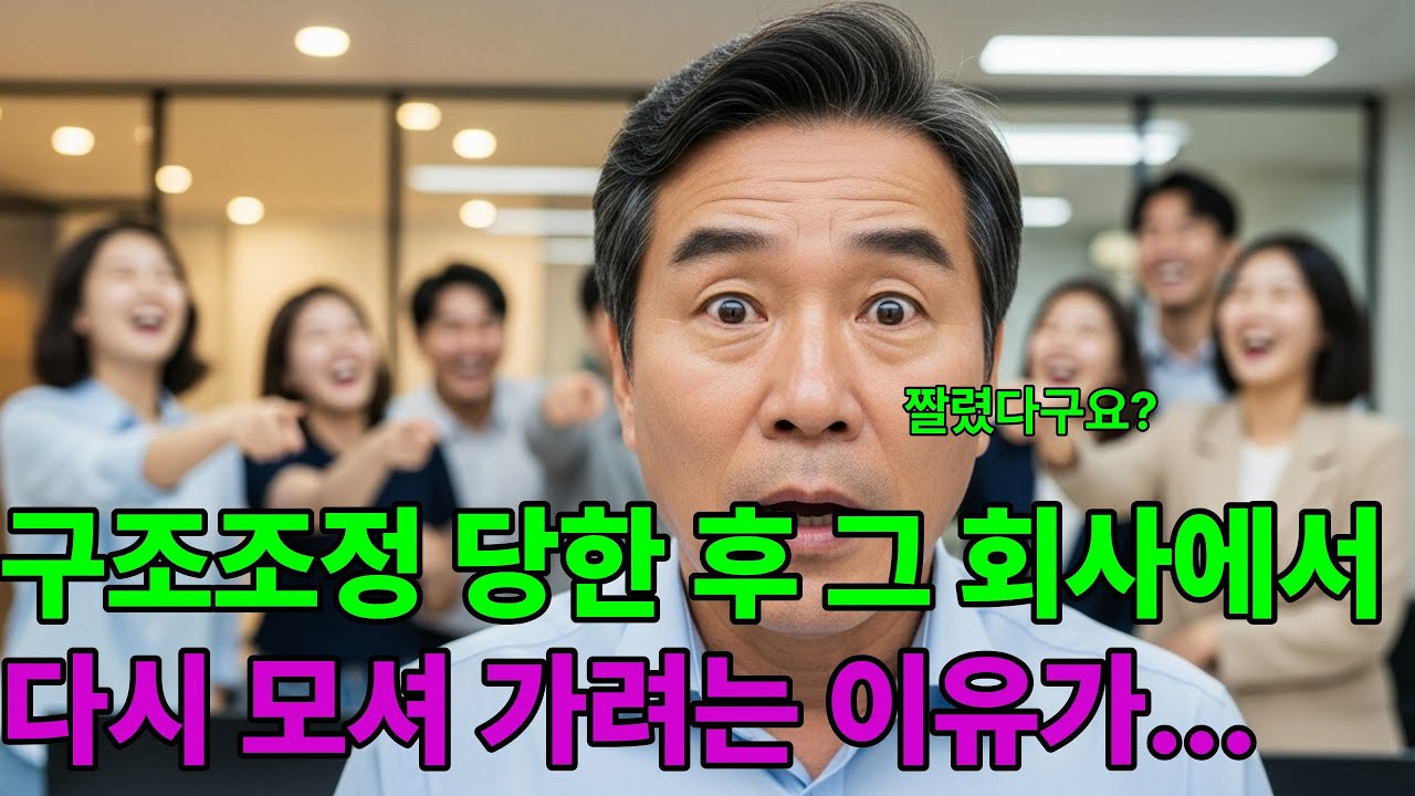 구조조정 당한 후 그 회사에서  다시 모셔가려는이유가...