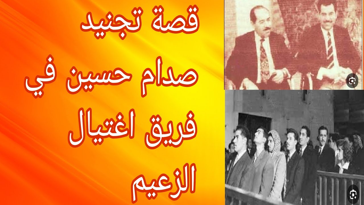 شامل عبد القادر/قصة تجنيد صدام في فريق اغتيال الزعيم ..