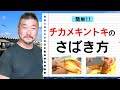 上田勝彦 流！【チカメキントキ】のさばき方