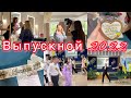 ВЫПУСКНОЙ Леры🤍 ВАЛЬС💎 Как мы отпраздновали🌹 VLOG