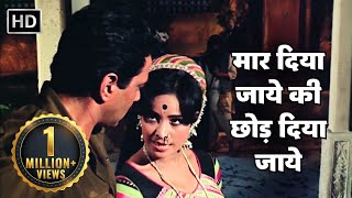 मार दिया जाये की छोड़ | Mera Gaon Mera Desh (1971) | Lata Mangeshkar | Asha P, Dharmendra, Vinod K