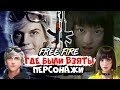 Где были взяты персонажи Фри Фаер (На кого они похожи)