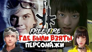 Где были взяты персонажи Фри Фаер (На кого они похожи) Где были взяты персонажи Фри Фаер (На кого они похожи)