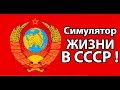 Симулятор жизни в СССР !