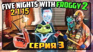 ПОЖАРНЫЕ ИЗБИВАЮТ МЕНЯ ШЛАНГОМ! ФРОГГИ ДОГОНЯЕТ! ✅ Five Nights with Froggy 2 (2.1.15) #3