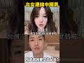 台女連線中國男：台灣沒那麼弱，解放軍也沒有宣傳裡那麼無敵。 #台灣 #熱門 #搞笑 #台灣女生 #ometv #大陸男生