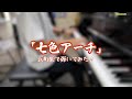 【弾いてみた】七色アーチ/ポケモンBW合唱団 ~ストリートピアノVer.~ -matsumusicTV-
