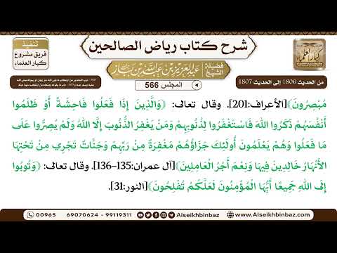 المجلس 566 [‌‌368 - باب التحذير من ارتكاب ما نهى الله.. و369 - باب ما يقوله ويفعله من ارتكب منهيا..]