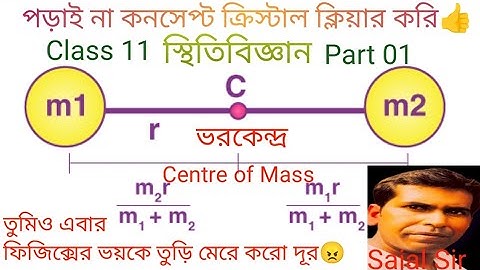 Statics//স্থিতিবিজ্ঞান//Class 11//Part 01//ভরকেন্দ্র//Centre of Mass//Physics//Bengali//Sajal Sir