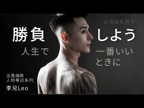 隆鼻｜【獨家專訪】塩系男子：Leo李兒，26歲擁有500人的直播公司，來聽剛柔並存又富神祕色彩的他，對於過去、創業及整容的分享— 法喬醫美診所邱浚彥醫師衛教案例｜自體肋骨隆鼻