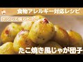 【チンして焼くだけ】たこ焼き風じゃが団子