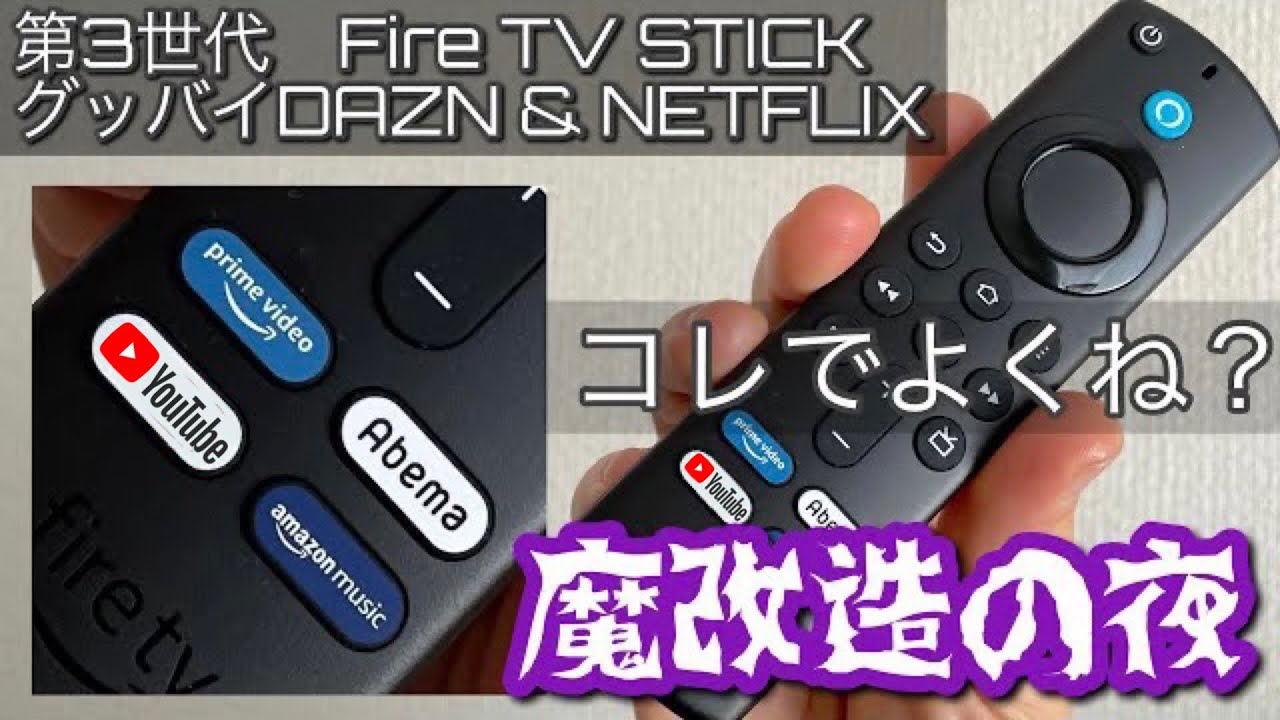 【第３世代Fire TV STICK】ワンボタンでYouTubeにアクセスできる！設定方法をわかりやすく解説【AmazonファイヤーTVスティック】