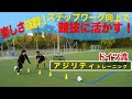 【サッカー】ドイツ流 シュートブロック − FRAKIDS トレーニング −