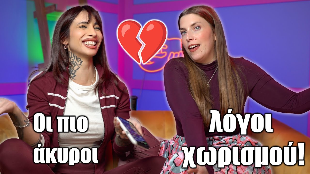 Οι πιο ΑΚΥΡΟΙ λόγοι χωρισμού! ft. Athinoid