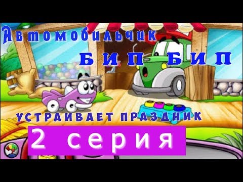 Видео: Машинки.🚚 Автомобильчик БИП БИП устраивает праздник. 2 серия🏠🚖