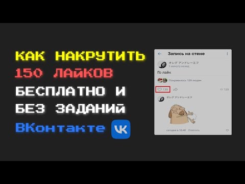 КАК НАКРУТИТЬ 150 ЛАЙКОВ БЕСПЛАТНО И БЕЗ ЗАДАНИЙ VK В 2023 ГОДУ | VK FAIR | Telegram БОТ | ВКонтакте