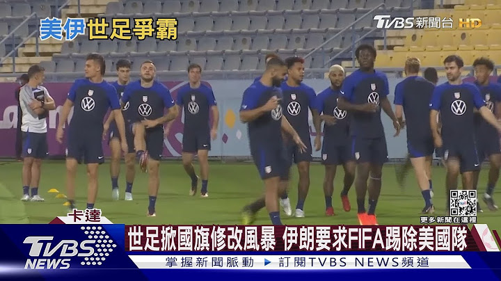 世足掀国旗修改风暴 伊朗要求FIFA踢除美国队｜TVBS新闻 - 天天要闻