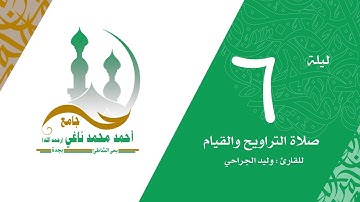 وإذاسألك عبادي عني فإني قريب ..) سورة البقرة- القارىء وليد الجراحي -ترويح ليلة 6 رمضان 1440