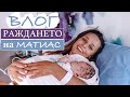 РАЖДАНЕТО НА МАТИАС l ВЛОГ