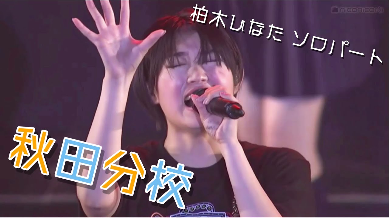 柏木ひなた(私立恵比寿中学)秋田分校2019 ソロパート