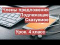 Урок. Члены предложения. Подлежащее. Сказуемое. Русский язык 4 класс. #учусьсам