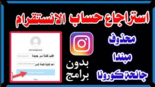 استرجاع حساب انستقرام محذوف او مبند وحل مشكلة،تم تعطيل حسابي Instagram