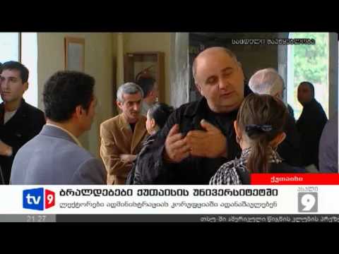 ახალი 9 | ბრალდებები უნივერსიტ. | 03.11