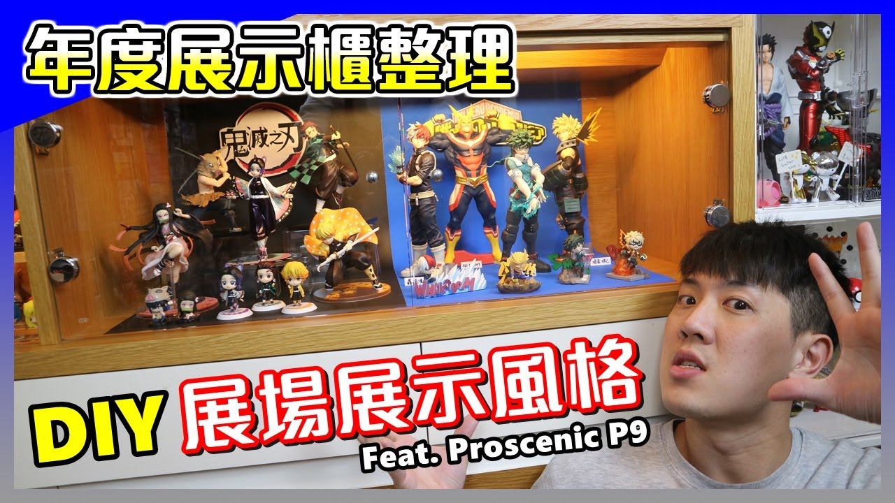 年度展示櫃整理│今年不整理，今年來布置展示櫃吧！低成本打造展覽般的公仔展示空間。【馬夫馬妻】 Feat. 浦桑尼克 Proscenic P9 手持無線吸塵器