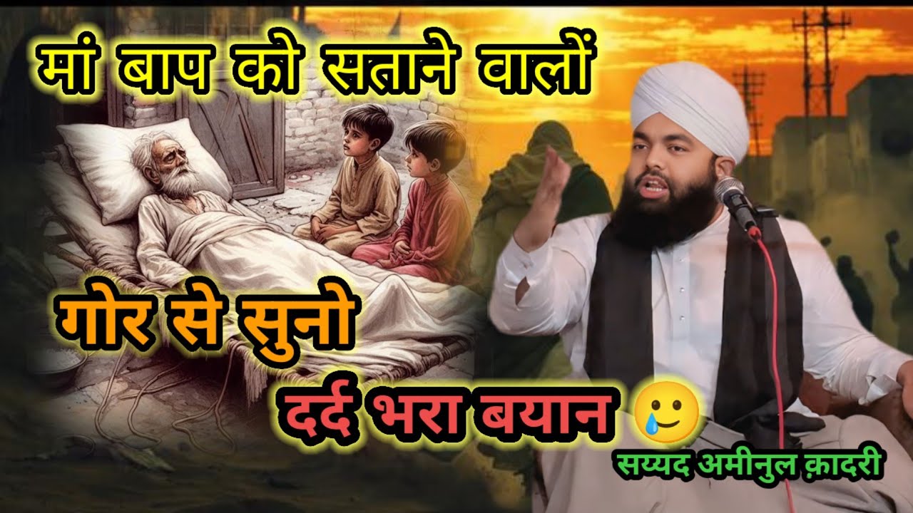 मां बाप को नाराज़ करने वालों सुनो ये बयान दिल में उतर जायेगा              