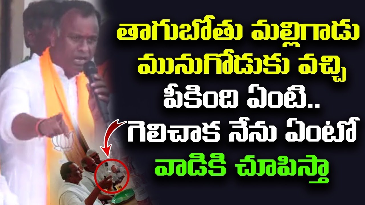 తాగుబోతు మల్లిగాడు వచ్చి పీకింది ఏంటి ..| Raja Gopal reddy shocking ...