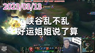 东北大鹌鹑0313P5赏金：峡谷乱不乱，好运姐姐说了算